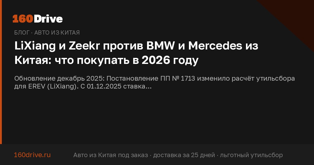 LiXiang и Zeekr против BMW и Mercedes из Китая: что покупать в 2026 году