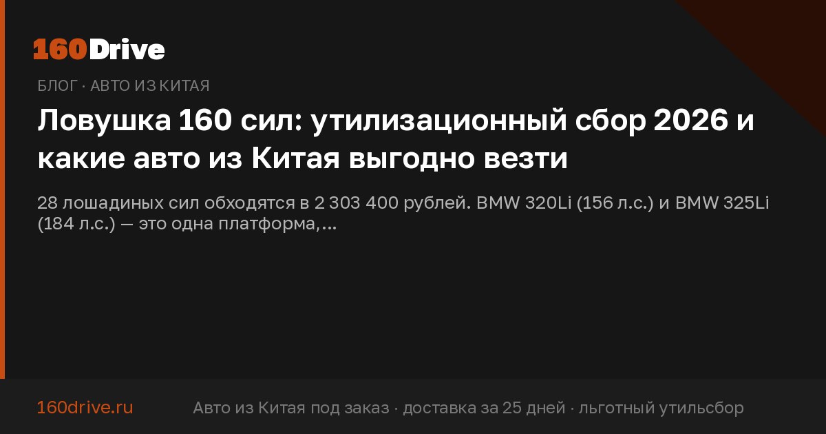 Ловушка 160 сил: утилизационный сбор 2026 и какие авто из Китая выгодно везти