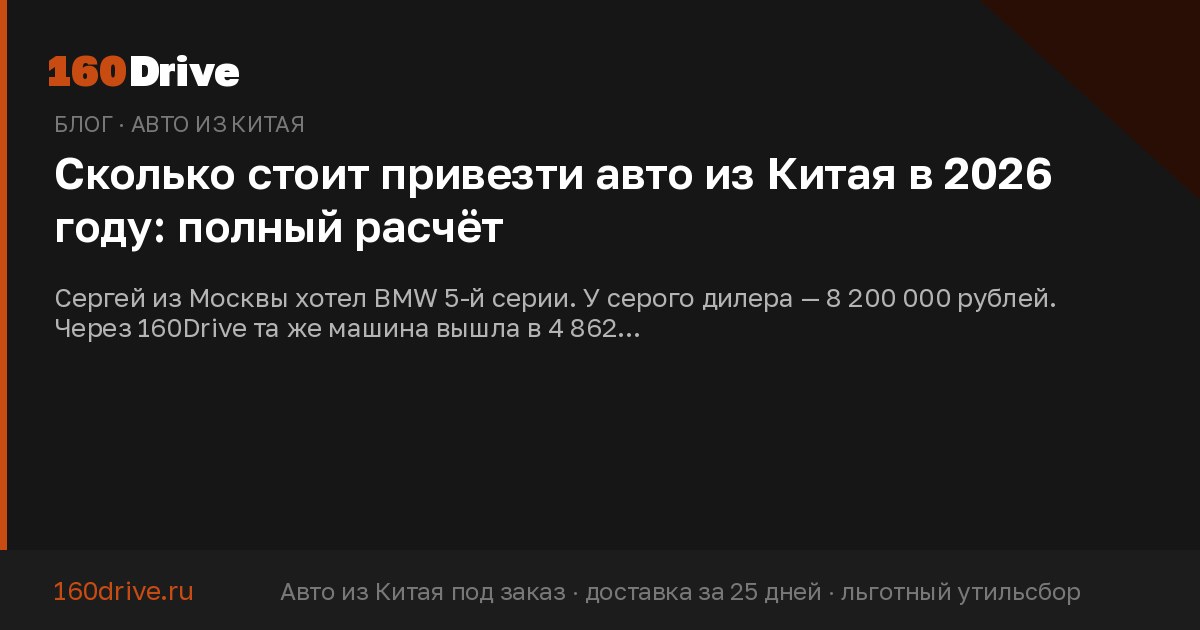 Сколько стоит привезти авто из Китая в 2026 году: полный расчёт