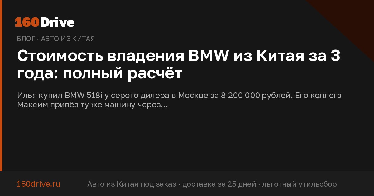 Стоимость владения BMW из Китая за 3 года: полный расчёт