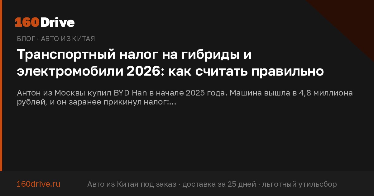 Транспортный налог на гибриды и электромобили 2026: как считать правильно
