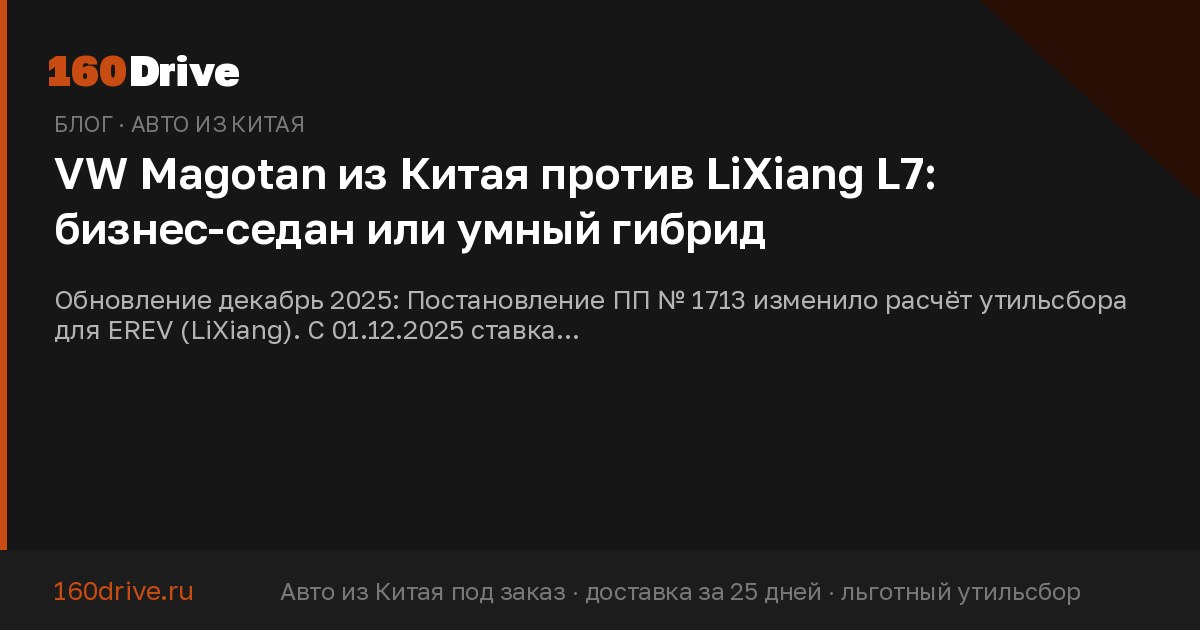 VW Magotan из Китая против LiXiang L7: бизнес-седан или умный гибрид