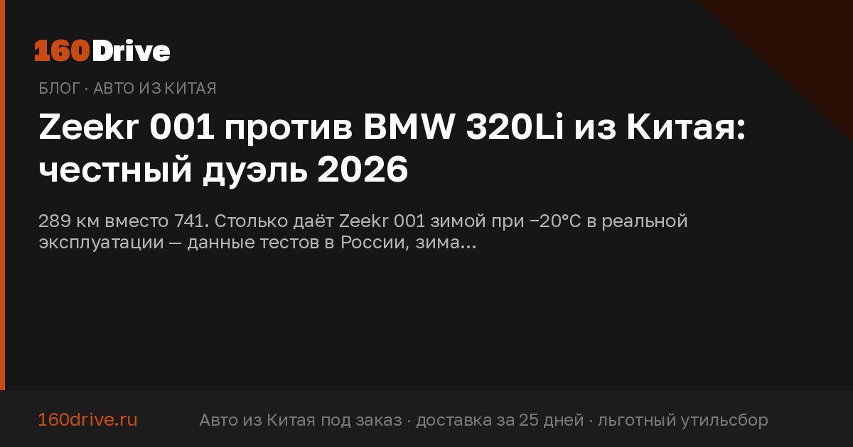 Zeekr 001 против BMW 320Li из Китая: честный дуэль 2026