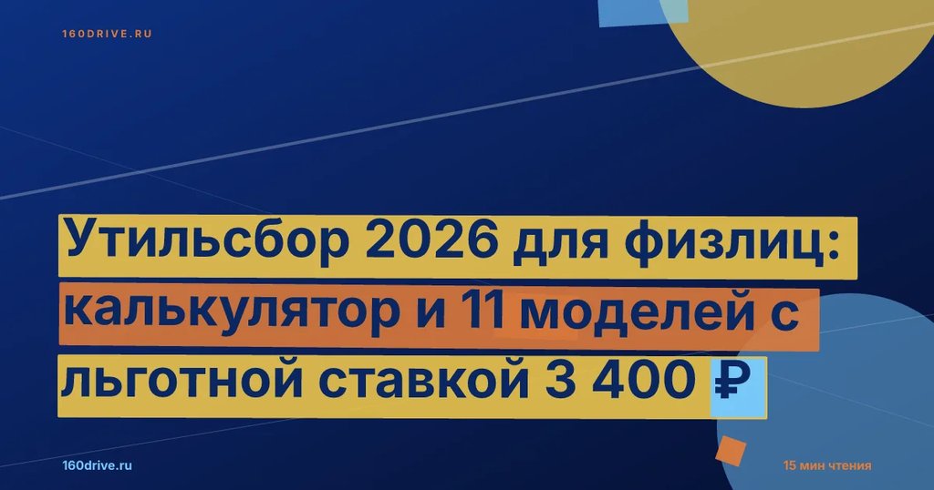 Калькулятор утильсбора и растаможки авто из Китая 2026