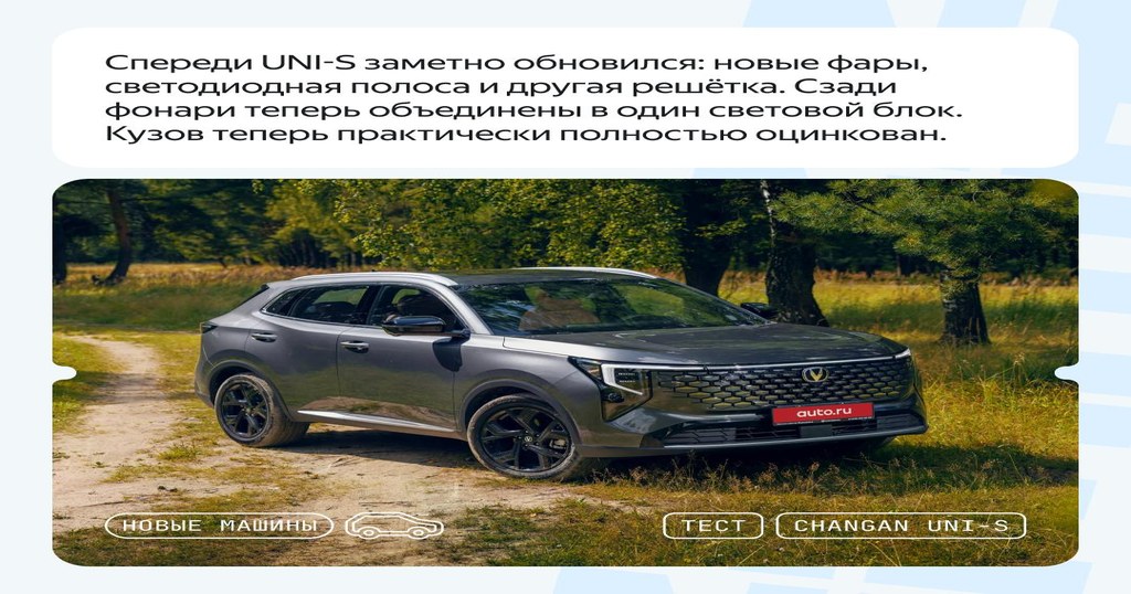 Changan UNI-S 2026: работа над ошибками или просто рестайлинг?