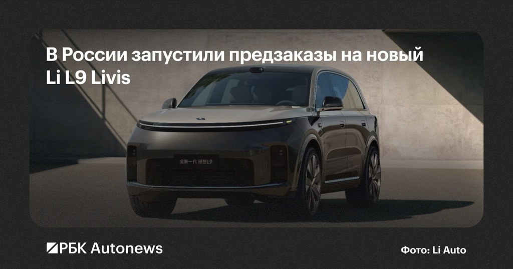 Li L9 Livis 2026: официальная цена в России и стоит ли он своих денег?